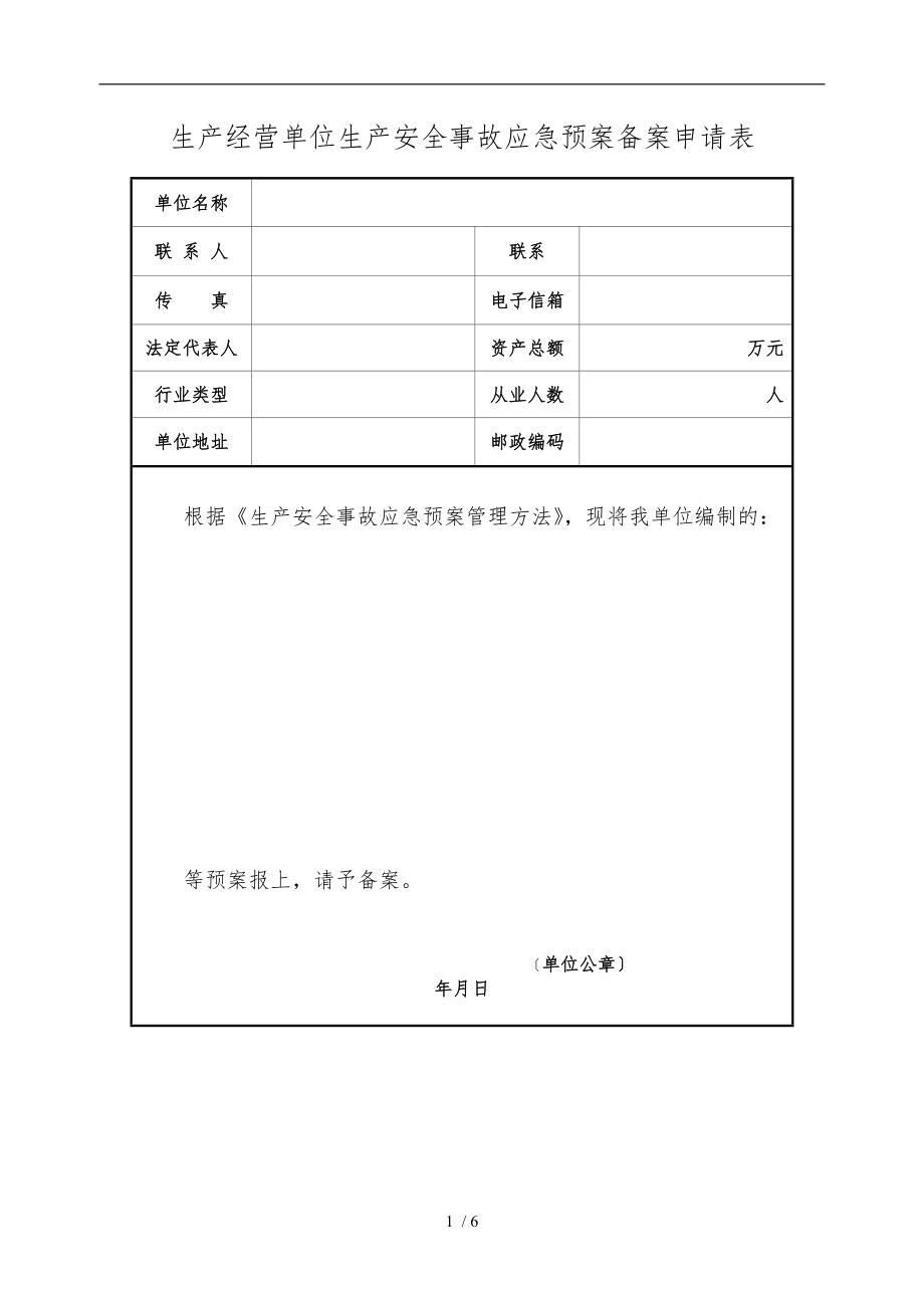 企业应急处置预案备案申请表及附件_第1页