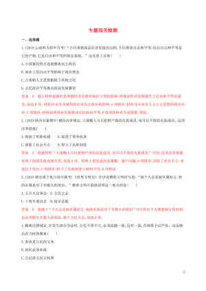 （山東專用）2020版高考歷史大一輪復(fù)習(xí) 專題五 古代希臘、羅馬的政治文明歷程專題闖關(guān)檢測（含解析）