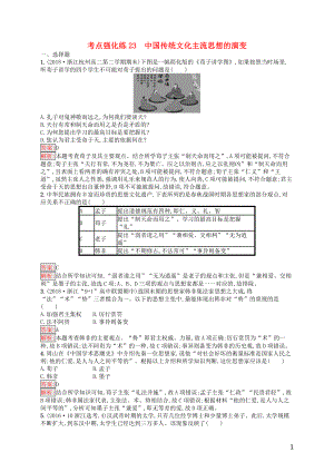 （浙江選考Ⅰ）2019高考歷史總復(fù)習(xí) 考點強化練23 中國傳統(tǒng)文化主流思想的演變