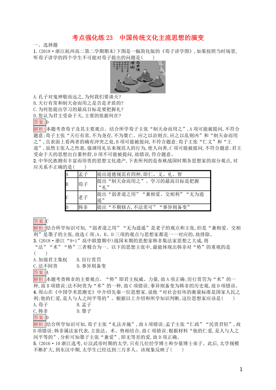 （浙江選考Ⅰ）2019高考歷史總復(fù)習 考點強化練23 中國傳統(tǒng)文化主流思想的演變_第1頁