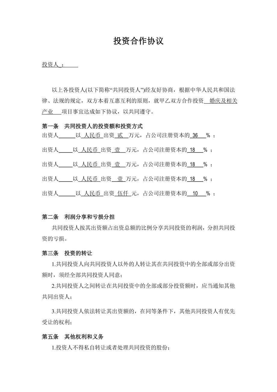 投資合作協(xié)議書范本 (4)_第1頁