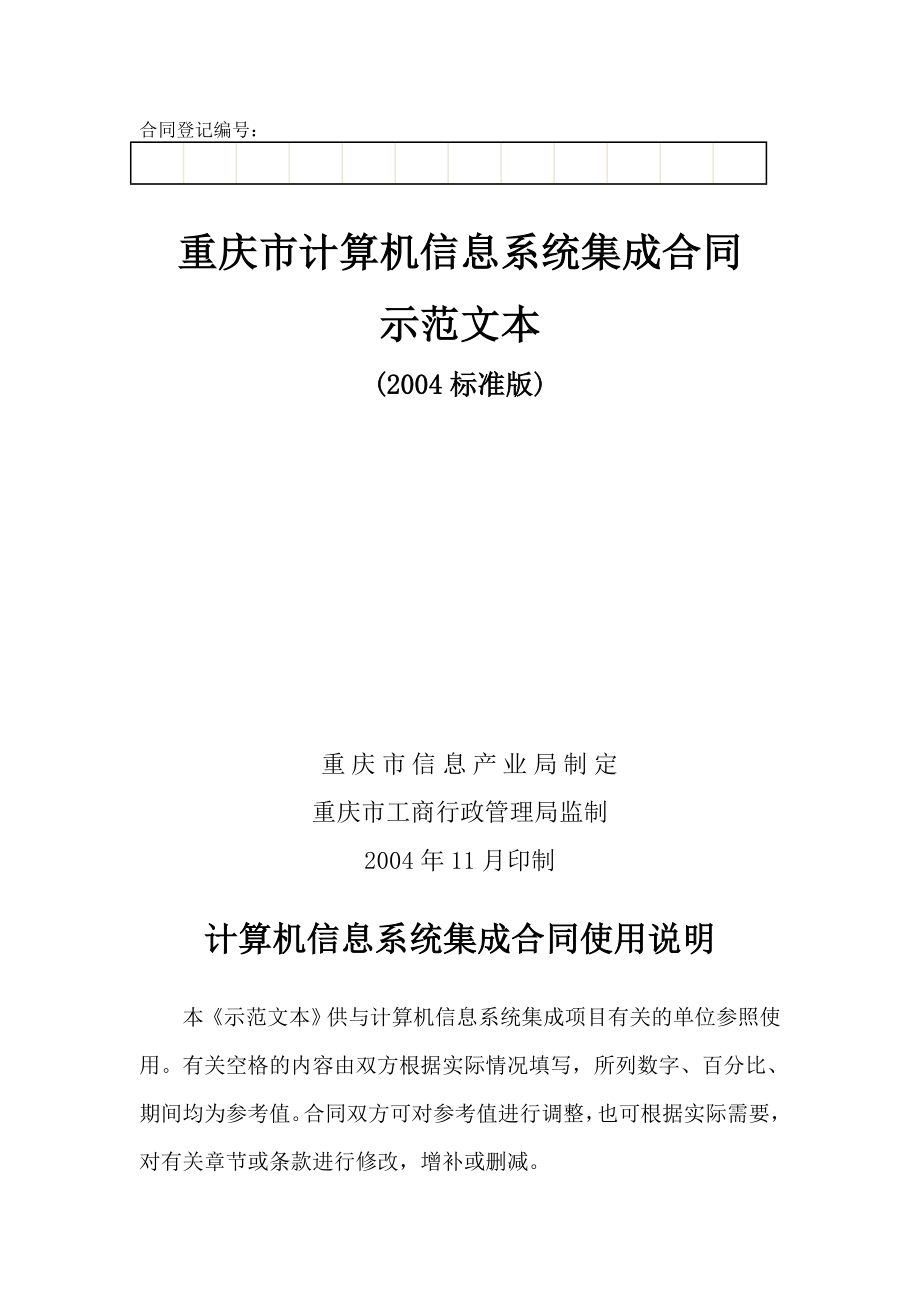 重庆市计算机信息系统集成合同示范文本_第1页