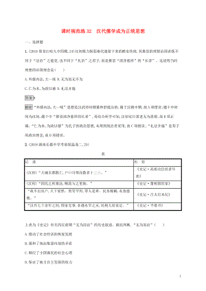 山東省2020版高考歷史一輪復(fù)習(xí) 課時規(guī)范練32 漢代儒學(xué)成為正統(tǒng)思想 新人教版