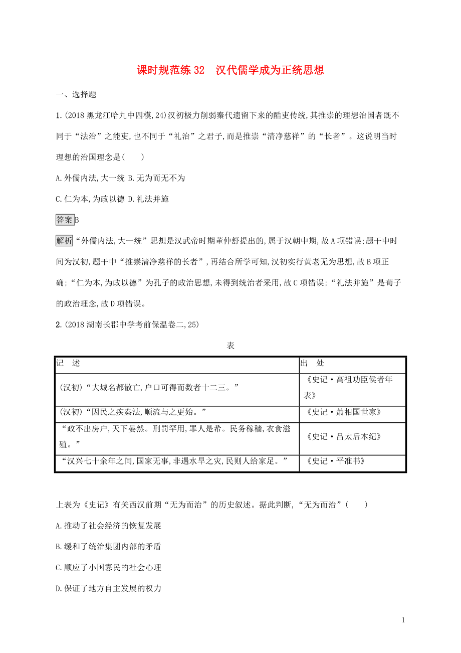 山東省2020版高考?xì)v史一輪復(fù)習(xí) 課時(shí)規(guī)范練32 漢代儒學(xué)成為正統(tǒng)思想 新人教版_第1頁(yè)