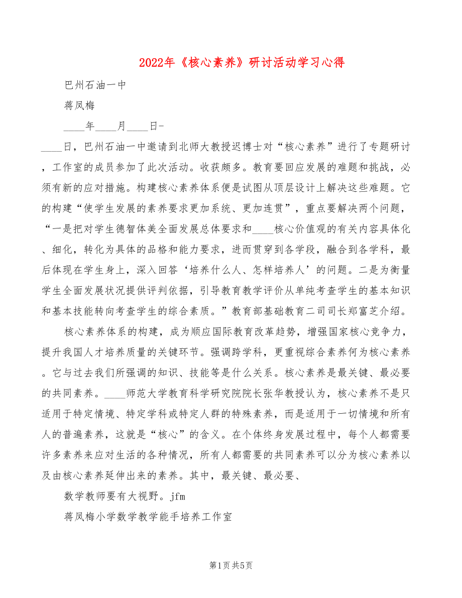 2022年《核心素養(yǎng)》研討活動(dòng)學(xué)習(xí)心得_第1頁(yè)