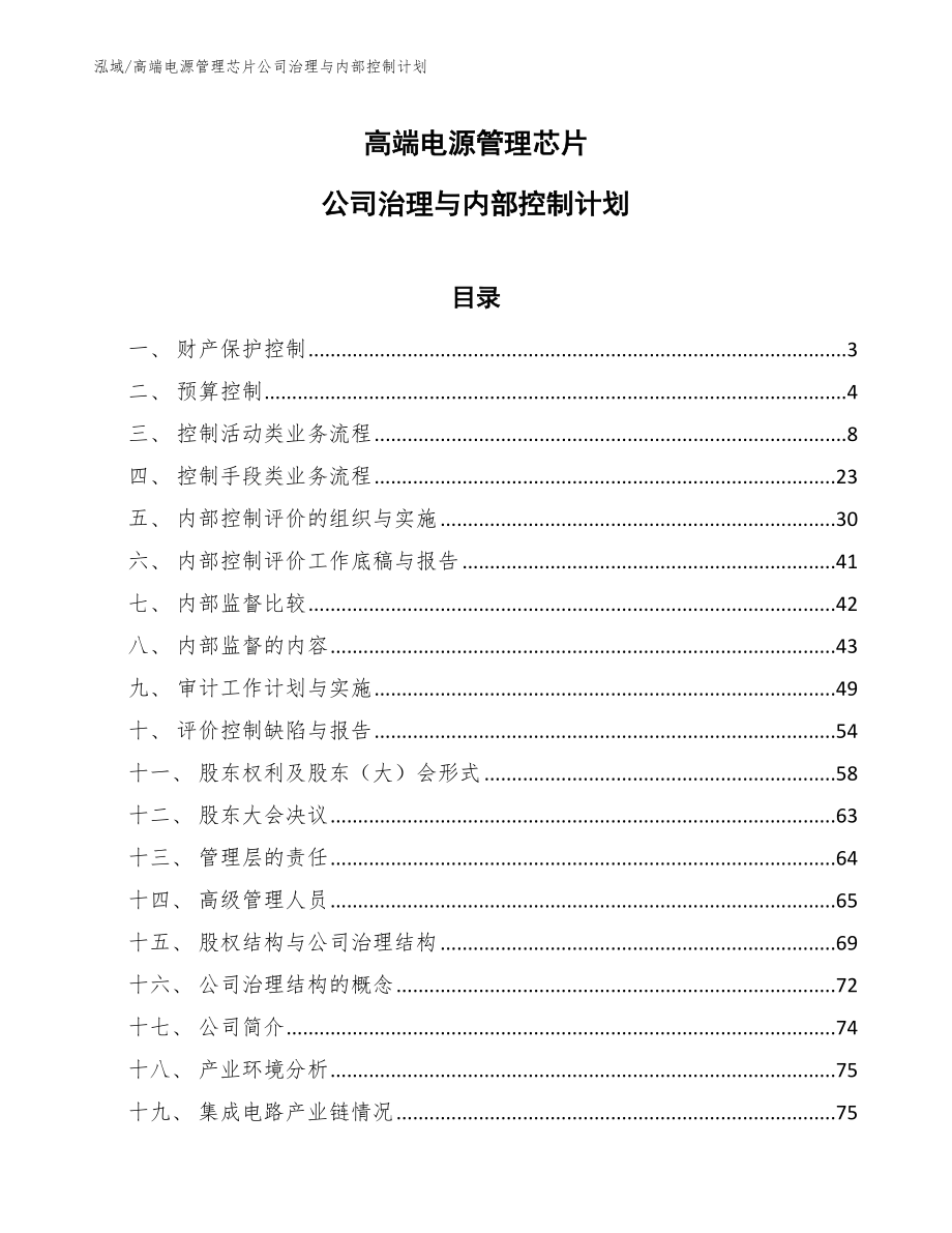 高端电源管理芯片公司治理与内部控制计划【范文】_第1页