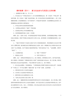 （新課改省份專用）2020版高考?xì)v史一輪復(fù)習(xí) 課時(shí)檢測(cè)（四十）新文化運(yùn)動(dòng)與馬克思主義的傳播（含解析）