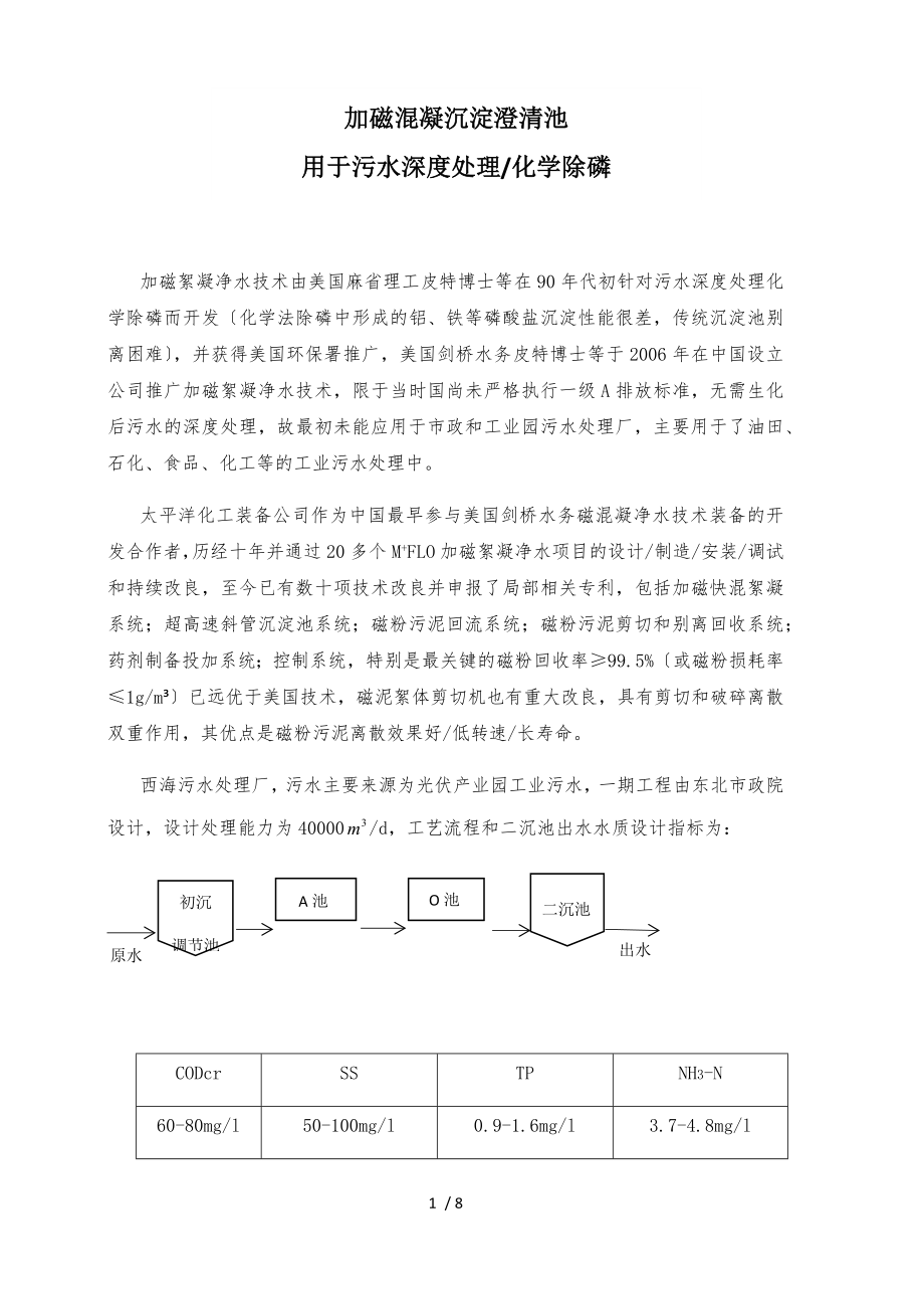 加磁混凝沉淀澄清池用于污水深度处理化学除磷_第1页