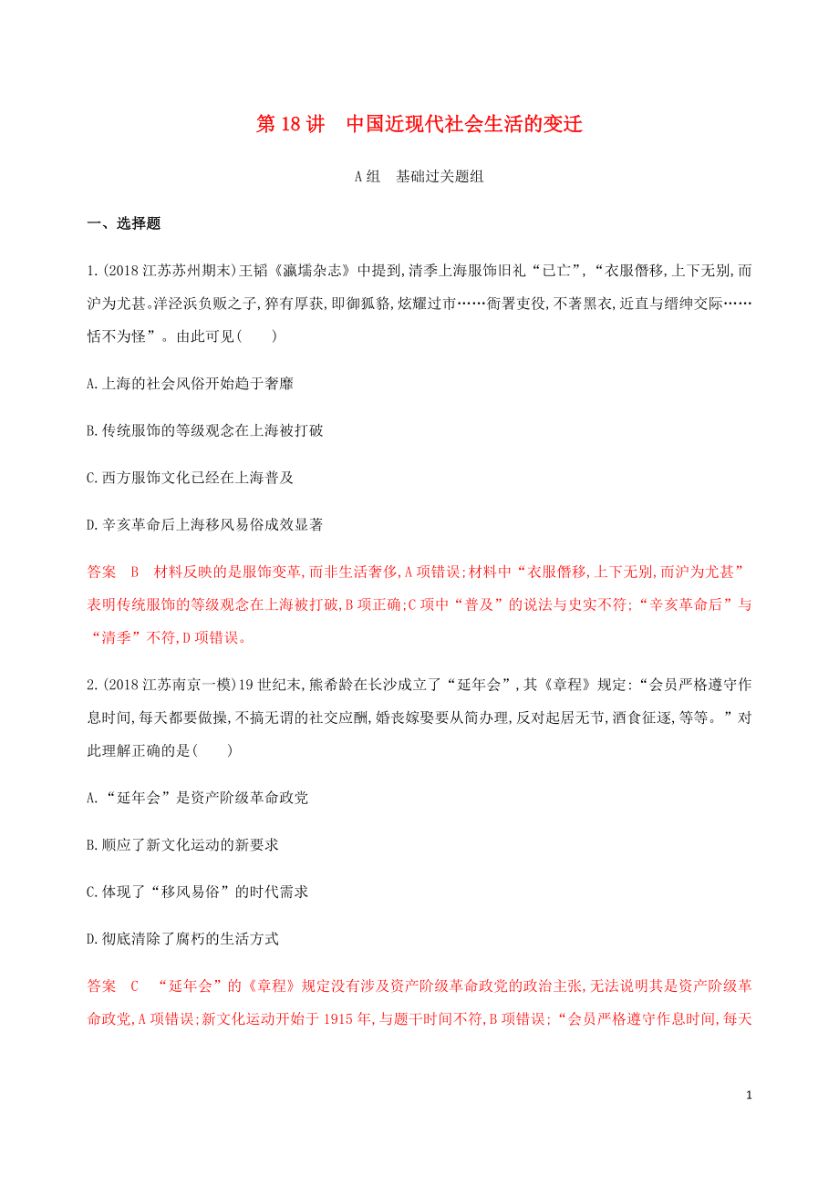 （江蘇專用）2020版高考?xì)v史總復(fù)習(xí) 第八單元 近代中國的經(jīng)濟(jì)和中國近現(xiàn)代社會生活的變遷 第18講 中國近現(xiàn)代社會生活的變遷練習(xí) 人民版_第1頁