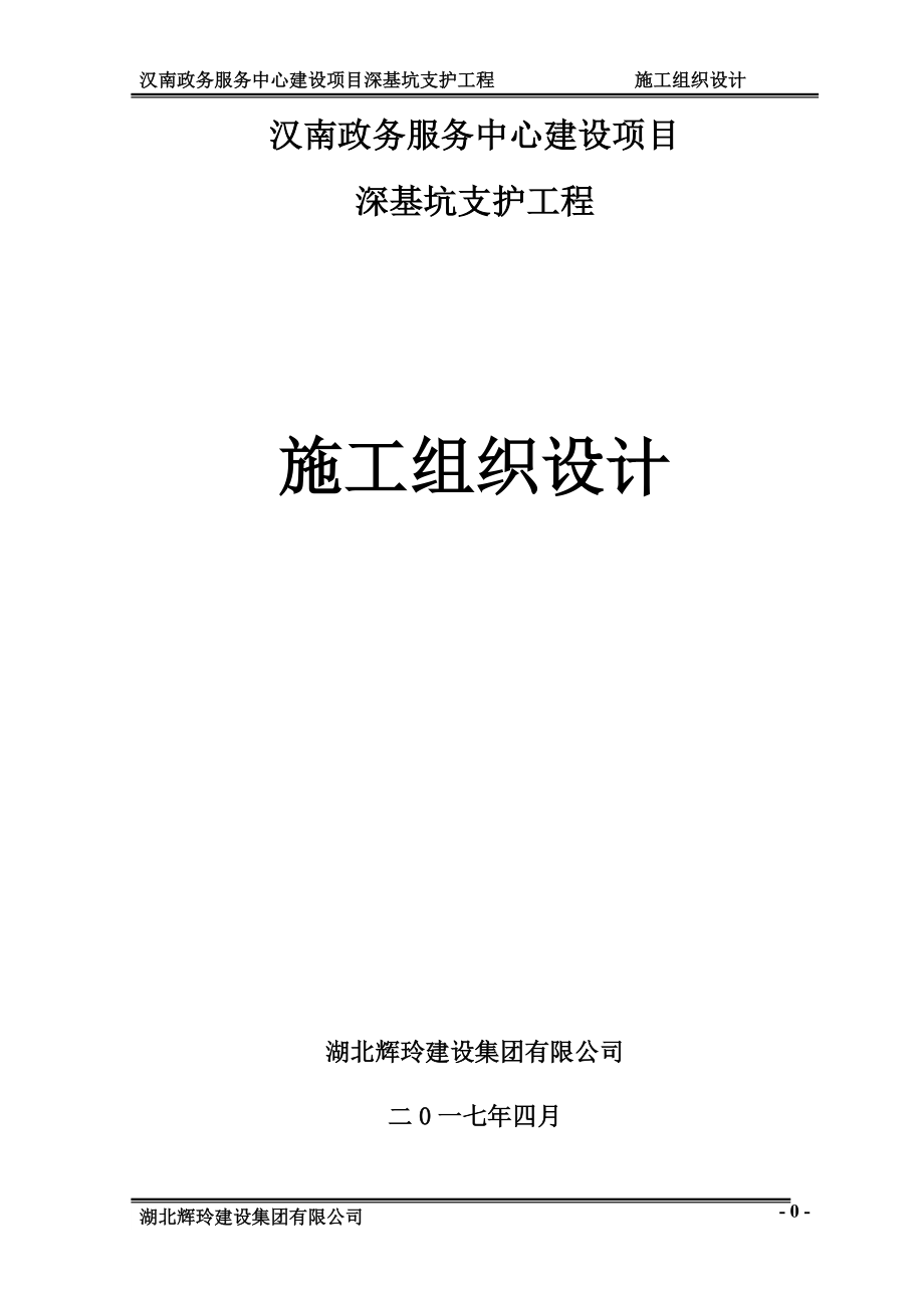 汉南政务服务中心建设项目深基坑支护工程施工组织设计(审定修改稿)_第1页