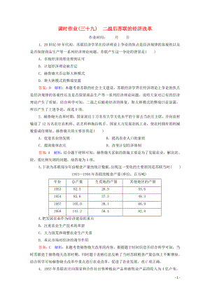 （名師伴你行）2020高考?xì)v史總復(fù)習(xí) 課時(shí)作業(yè)39 二戰(zhàn)后蘇聯(lián)的經(jīng)濟(jì)改革（含解析）新人教版