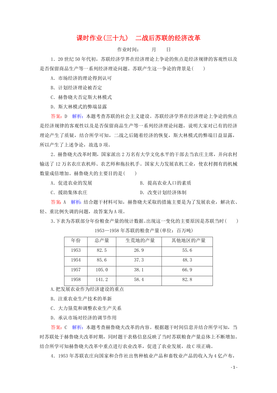 （名師伴你行）2020高考?xì)v史總復(fù)習(xí) 課時(shí)作業(yè)39 二戰(zhàn)后蘇聯(lián)的經(jīng)濟(jì)改革（含解析）新人教版_第1頁