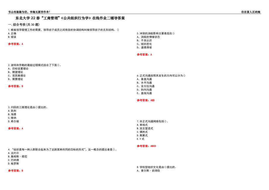 東北大學(xué)22春“工商管理”《公共組織行為學(xué)》在線作業(yè)二輔導(dǎo)答案8_第1頁