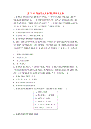 （魯京津瓊專用）2020版高考歷史一輪復習 考點知識針對練 第63練 馬克思主義中國化的理論成果（含解析）