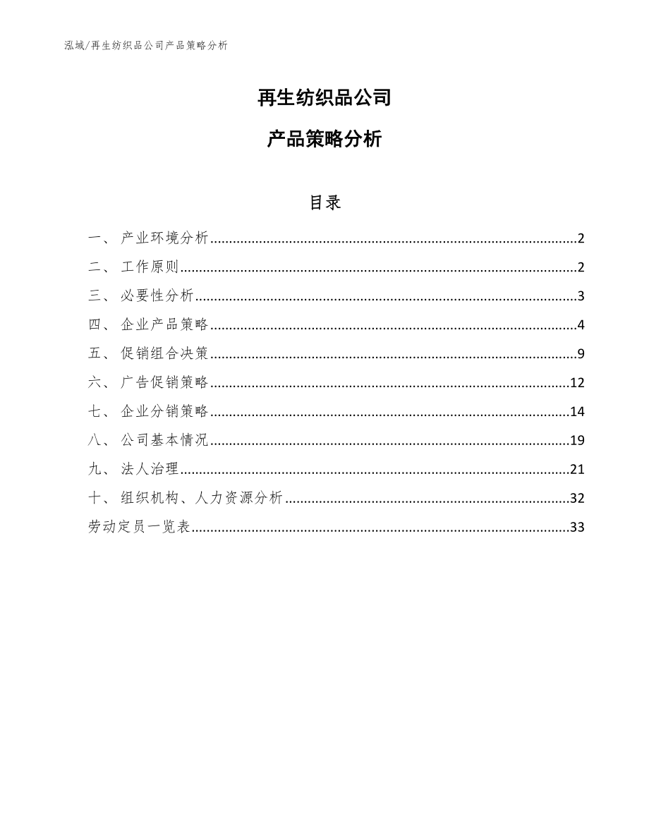 再生纺织品公司产品策略分析【参考】_第1页