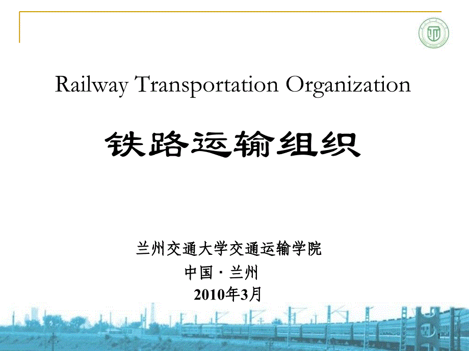 铁路运输组织PPT课件_第1页
