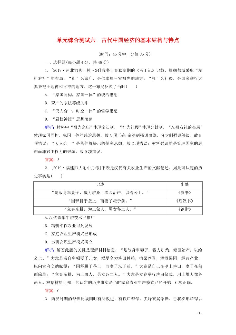 （通用版）2020年高考?xì)v史大一輪復(fù)習(xí) 單元綜合測試六 古代我國經(jīng)濟(jì)的基本結(jié)構(gòu)與特點（含解析）_第1頁