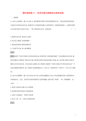 山東省2020版高考?xì)v史一輪復(fù)習(xí) 課時(shí)規(guī)范練17 世界多極化趨勢(shì)的出現(xiàn)和加強(qiáng) 新人教版