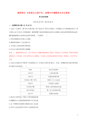 2020版高考歷史一輪復習 第一部分 政治文明歷程 第四單元 馬克思主義的產生、發(fā)展與中國新民主主義革命單元闖關檢測 岳麓版