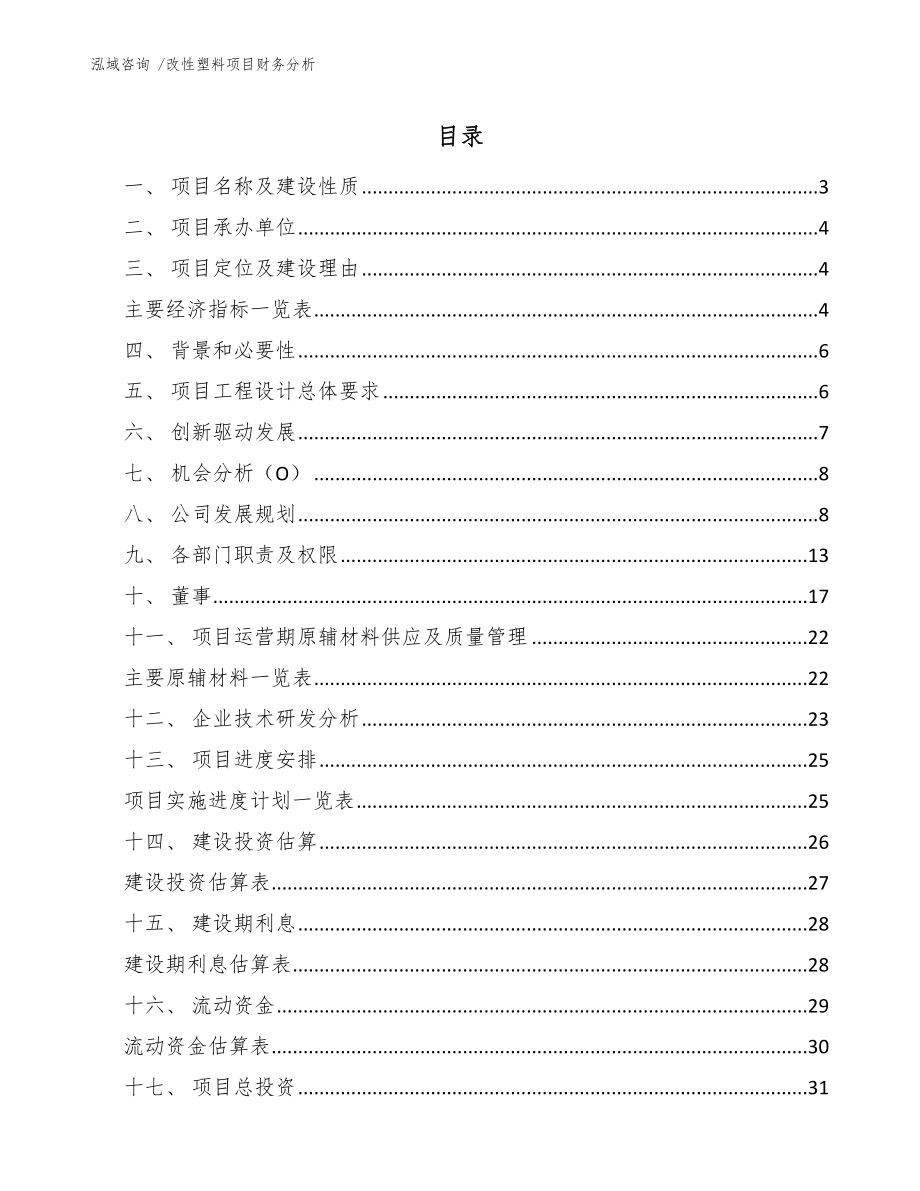 改性塑料项目财务分析-模板参考_第1页