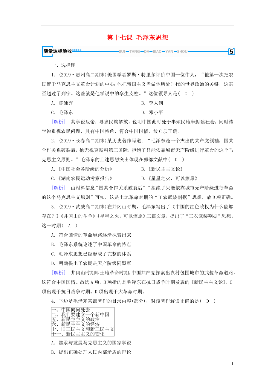 （新課標）2019春高中歷史 第六單元 20世紀以來中國重大思想理論成果 第17課 毛澤東思想隨堂精練（含解析）新人教版必修3_第1頁