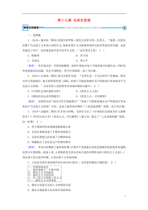 （新課標(biāo)）2019春高中歷史 第六單元 20世紀(jì)以來(lái)中國(guó)重大思想理論成果 第17課 毛澤東思想隨堂精練（含解析）新人教版必修3