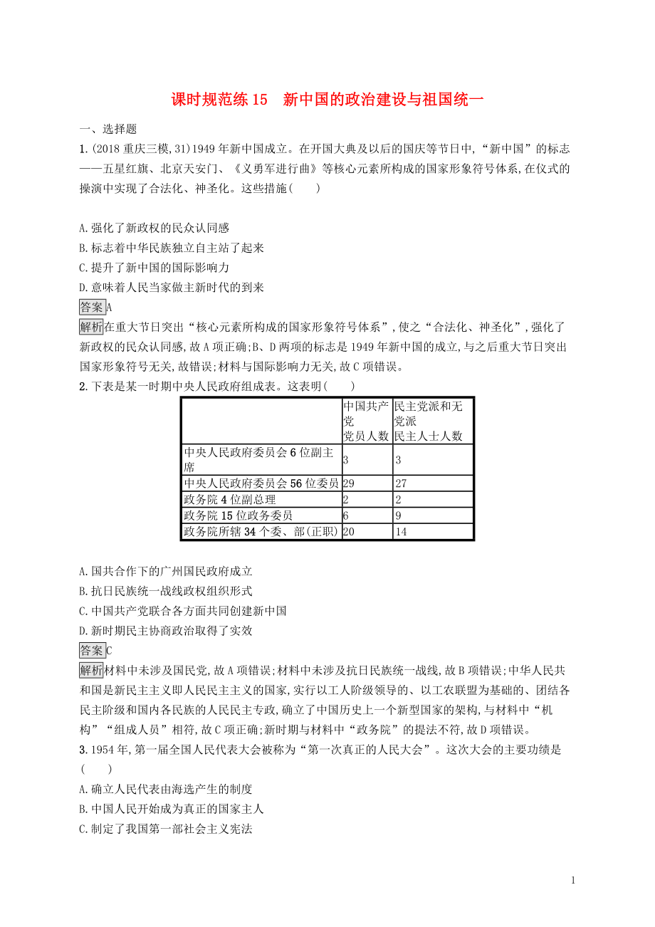 （山東專用）2020版高考?xì)v史大一輪復(fù)習(xí) 第4單元 馬克思主義的產(chǎn)生、發(fā)展及中國(guó)的社會(huì)主義政治建設(shè)與祖國(guó)統(tǒng)一 課時(shí)規(guī)范練15 新中國(guó)的政治建設(shè)與祖國(guó)統(tǒng)一 岳麓版_第1頁(yè)