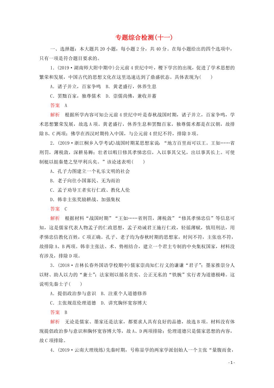 （新課標(biāo)）2020屆高考?xì)v史一輪復(fù)習(xí) 專(zhuān)題綜合檢測(cè) 專(zhuān)題十一 中國(guó)傳統(tǒng)文化主流思想的演變（含解析）_第1頁(yè)