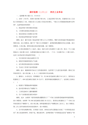 （新課改省份專用）2020版高考歷史一輪復(fù)習(xí) 課時檢測（二十二）兩次工業(yè)革命（含解析）