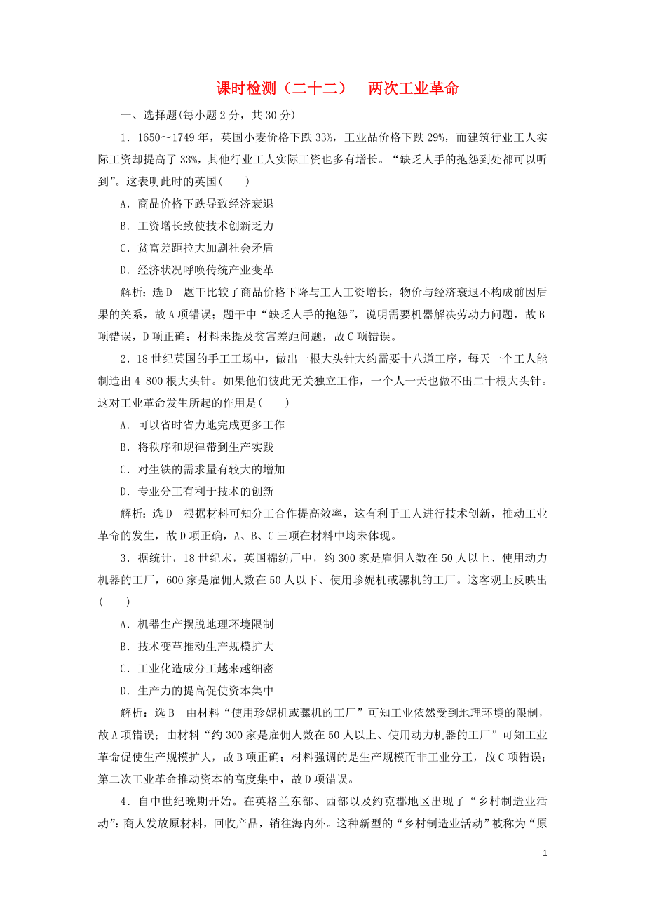 （新課改省份專用）2020版高考?xì)v史一輪復(fù)習(xí) 課時(shí)檢測(cè)（二十二）兩次工業(yè)革命（含解析）_第1頁