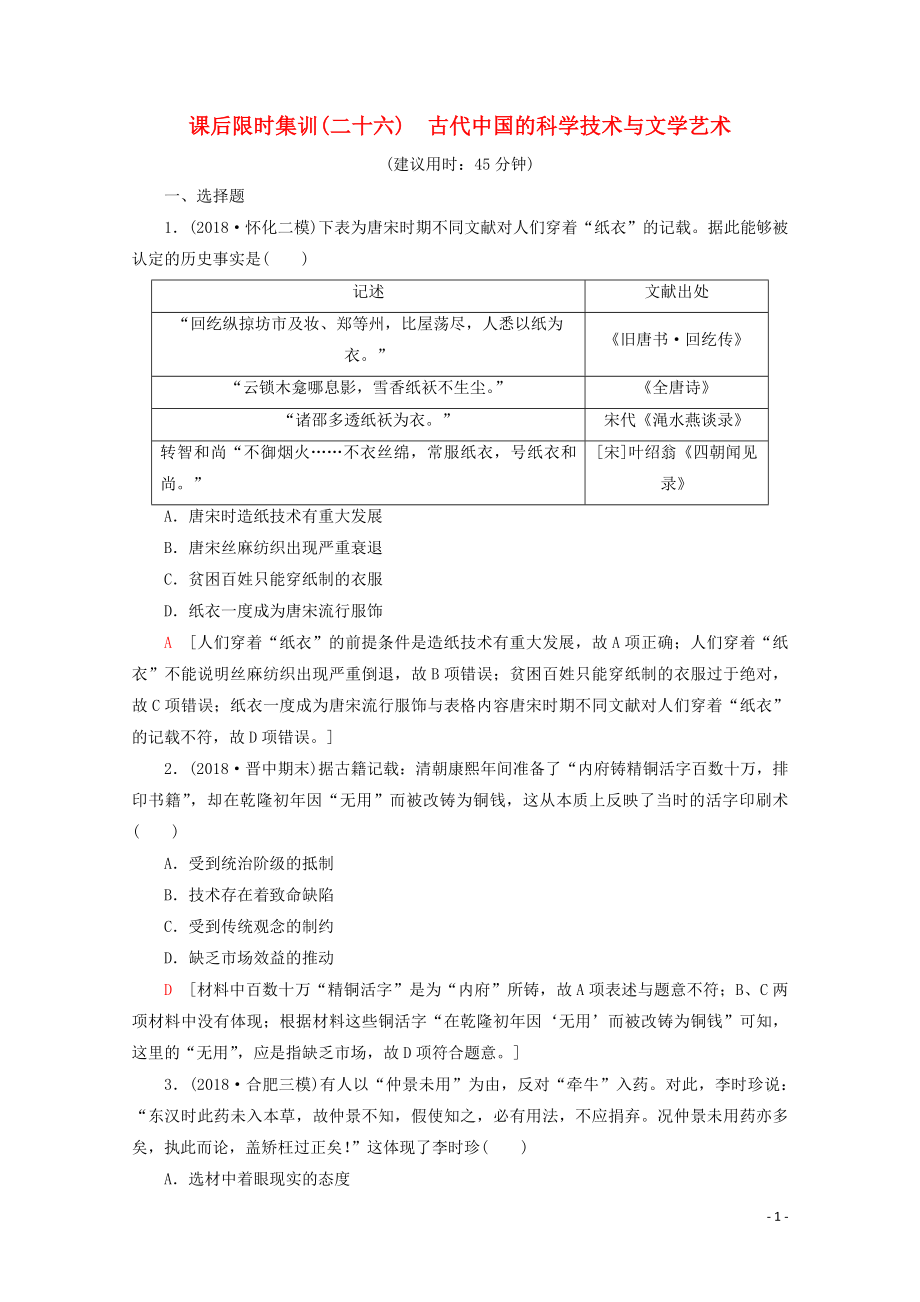 （新課標）2020版高考歷史一輪復習 課后限時集訓26 古代中國的科學技術(shù)與文學藝術(shù)（含解析）_第1頁