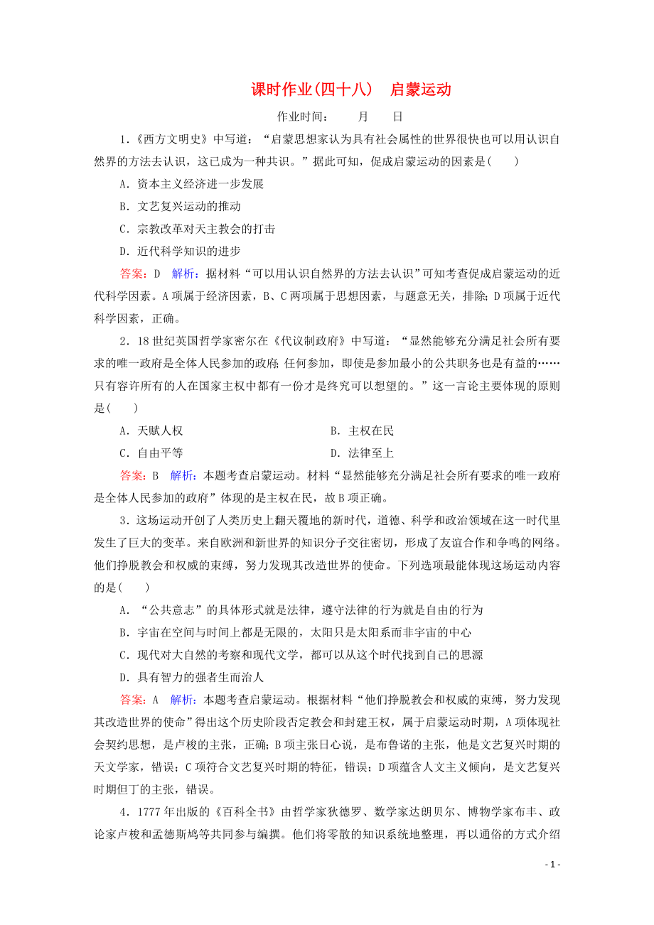 （名师伴你行）2020高考历史总复习 课时作业48 启蒙运动（含解析）新人教版_第1页