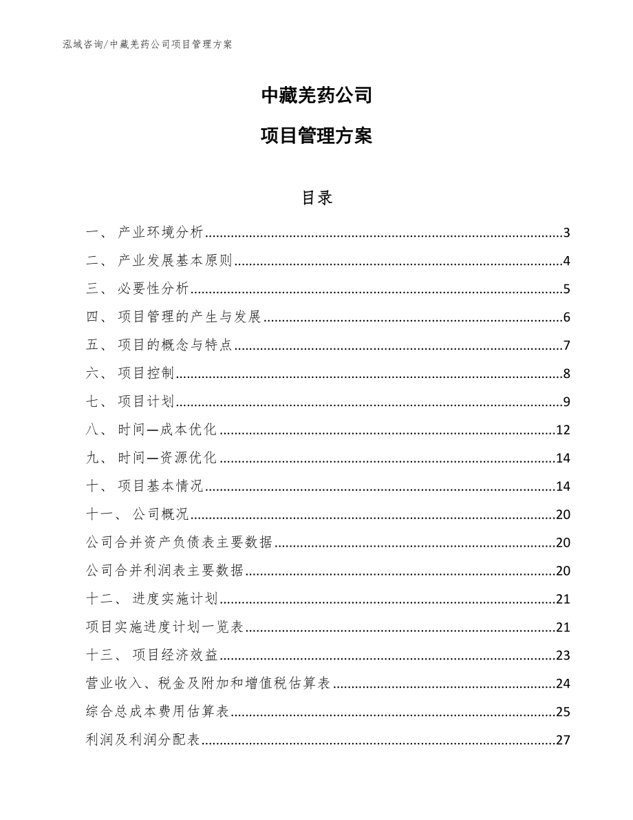 中藏羌药项目运营战略分析_第1页