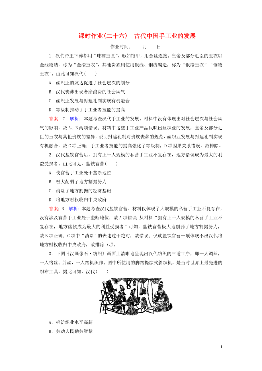 （名師伴你行）2020高考?xì)v史總復(fù)習(xí) 課時作業(yè)26 古代中國手工業(yè)的發(fā)展（含解析）新人教版_第1頁