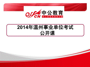 2014年温州事业单位考试公开课