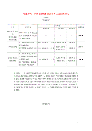 （江蘇專版）2020版高考?xì)v史一輪總復(fù)習(xí) 第五部分 世界現(xiàn)代史 專題十六 羅斯福新政和戰(zhàn)后資本主義的新變化講義