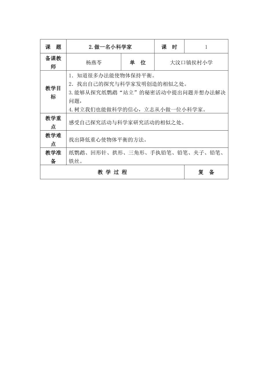 三年級(jí)上冊(cè)科學(xué)教案 - 2.做一名小科學(xué)家 蘇教版_第1頁(yè)