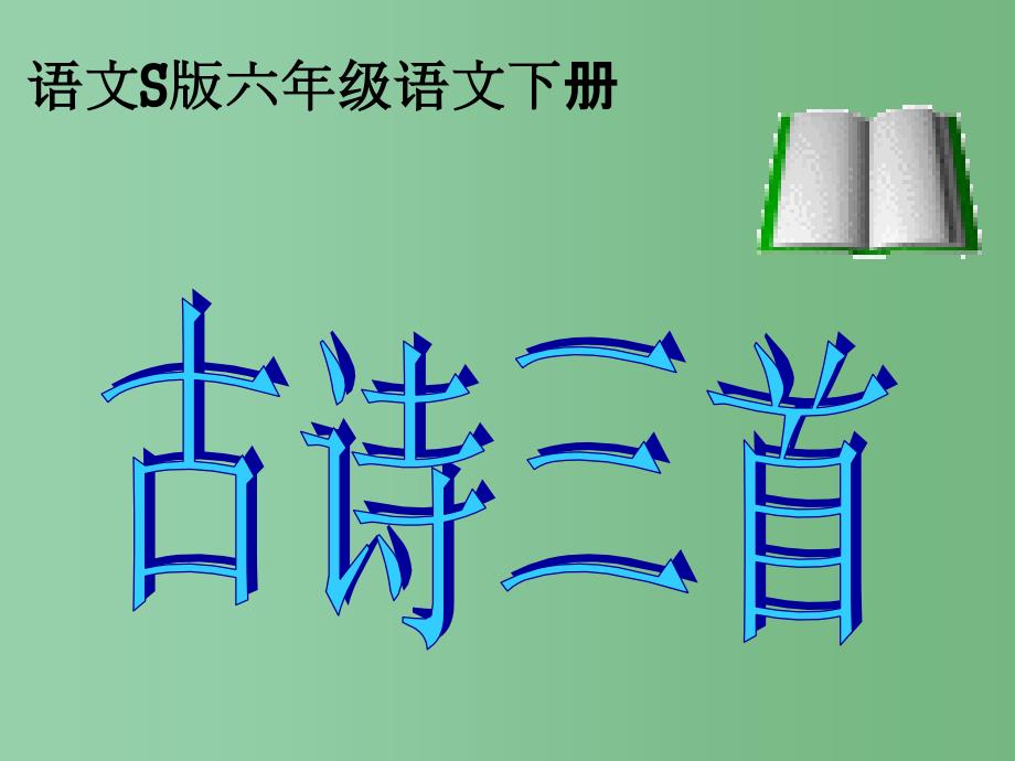 六年级语文下册第4单元15古诗三首课件1语文S版_第1页