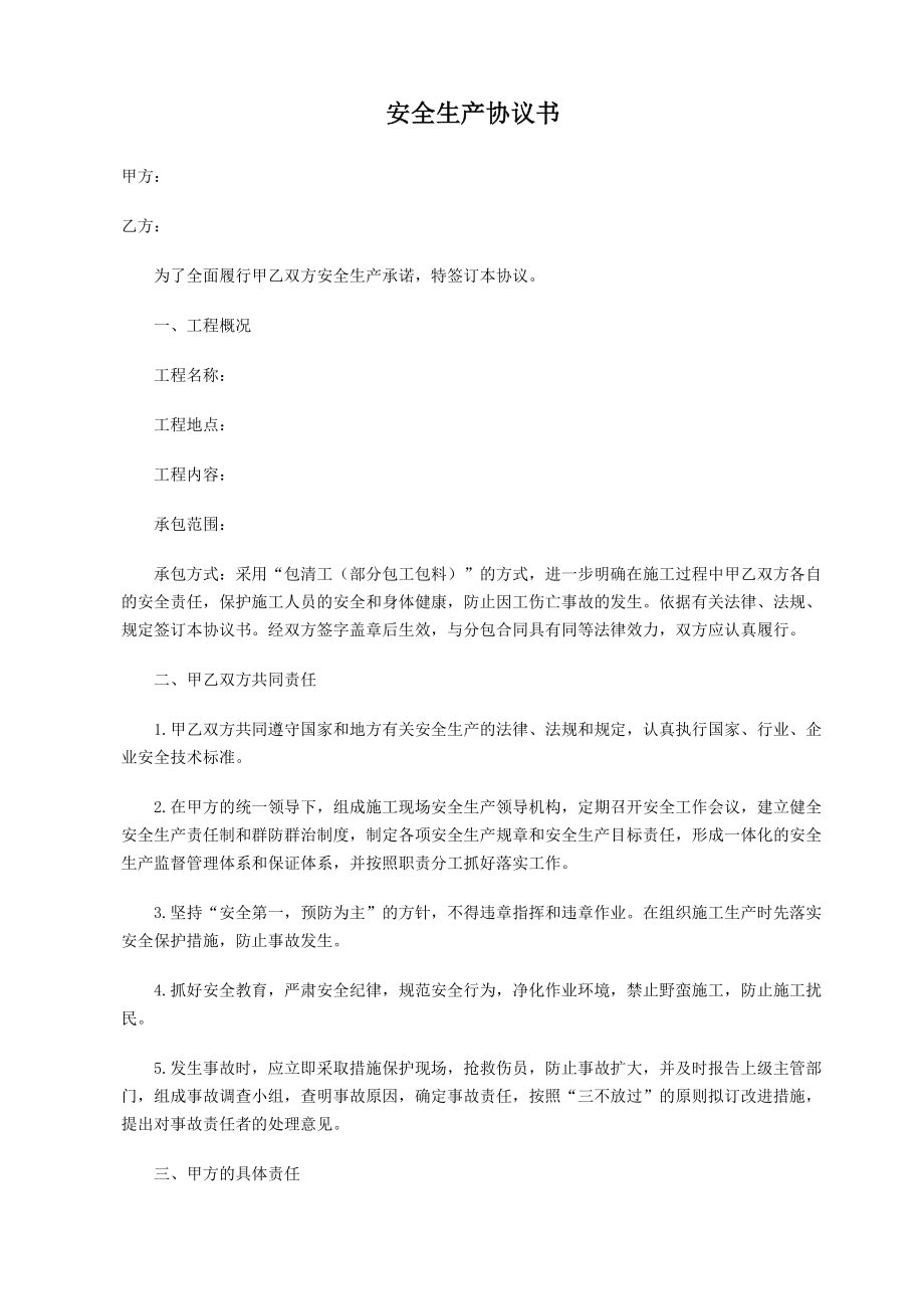 安全生產(chǎn)協(xié)議書范本 (2)_第1頁