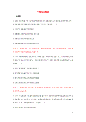（山東專用）2020版高考?xì)v史總復(fù)習(xí) 專題十一 中國近現(xiàn)代社會(huì)生活的專題闖關(guān)檢測 岳麓版