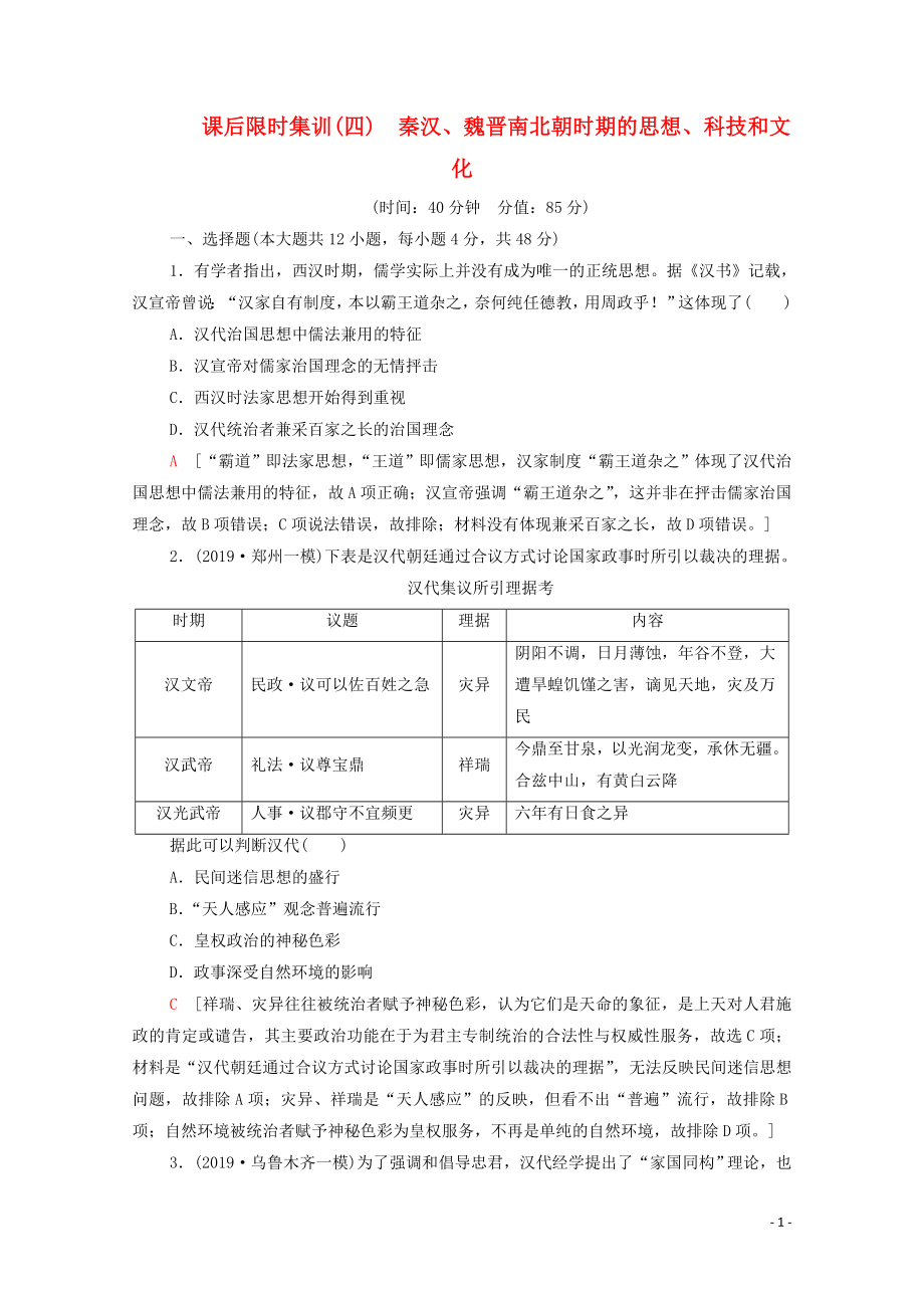 （通史版）2021版高考歷史一輪復習 課后限時集訓4 秦漢、魏晉南北朝時期的思想、科技和文化_第1頁