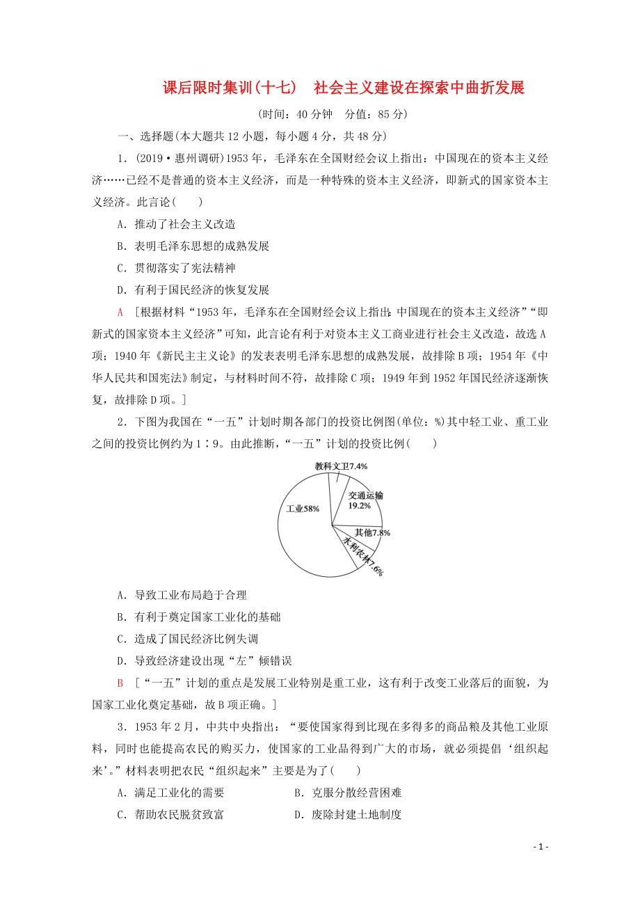 （通史版）2021版高考历史一轮复习 课后限时集训17 社会主义建设在探索中曲折发展_第1页