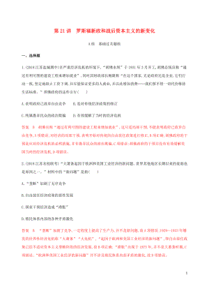 （江蘇專用）2020版高考?xì)v史總復(fù)習(xí) 第十單元 各國經(jīng)濟(jì)體制的創(chuàng)新與調(diào)整 第21講 羅斯福新政和戰(zhàn)后資本主義的新變化練習(xí) 人民版