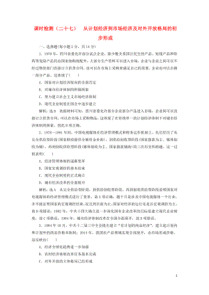 （新課改省份專用）2020版高考?xì)v史一輪復(fù)習(xí) 課時(shí)檢測(cè)（二十七）從計(jì)劃經(jīng)濟(jì)到市場(chǎng)經(jīng)濟(jì)及對(duì)外開放格局的初步形成（含解析）