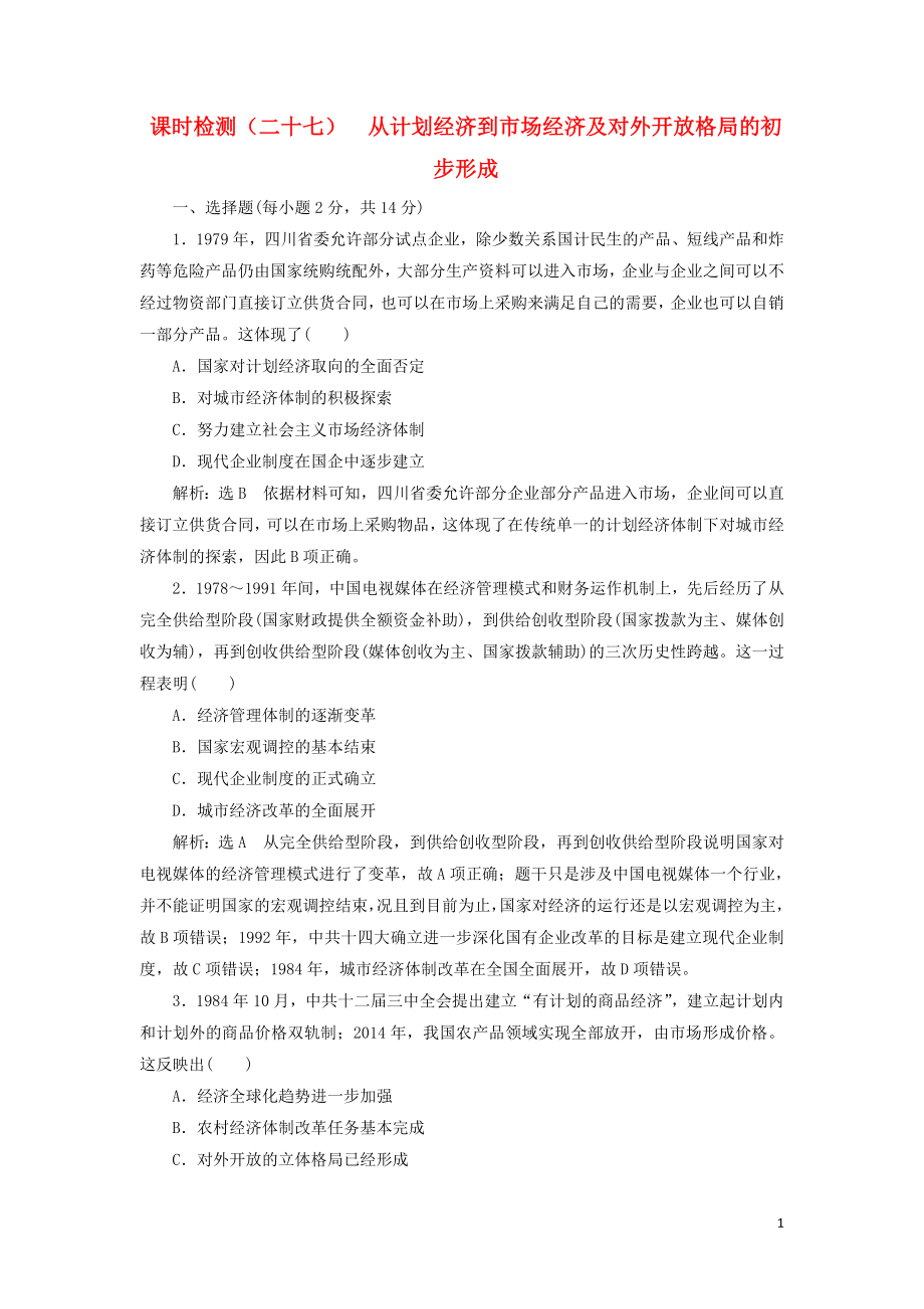 （新課改省份專用）2020版高考?xì)v史一輪復(fù)習(xí) 課時檢測（二十七）從計劃經(jīng)濟到市場經(jīng)濟及對外開放格局的初步形成（含解析）_第1頁