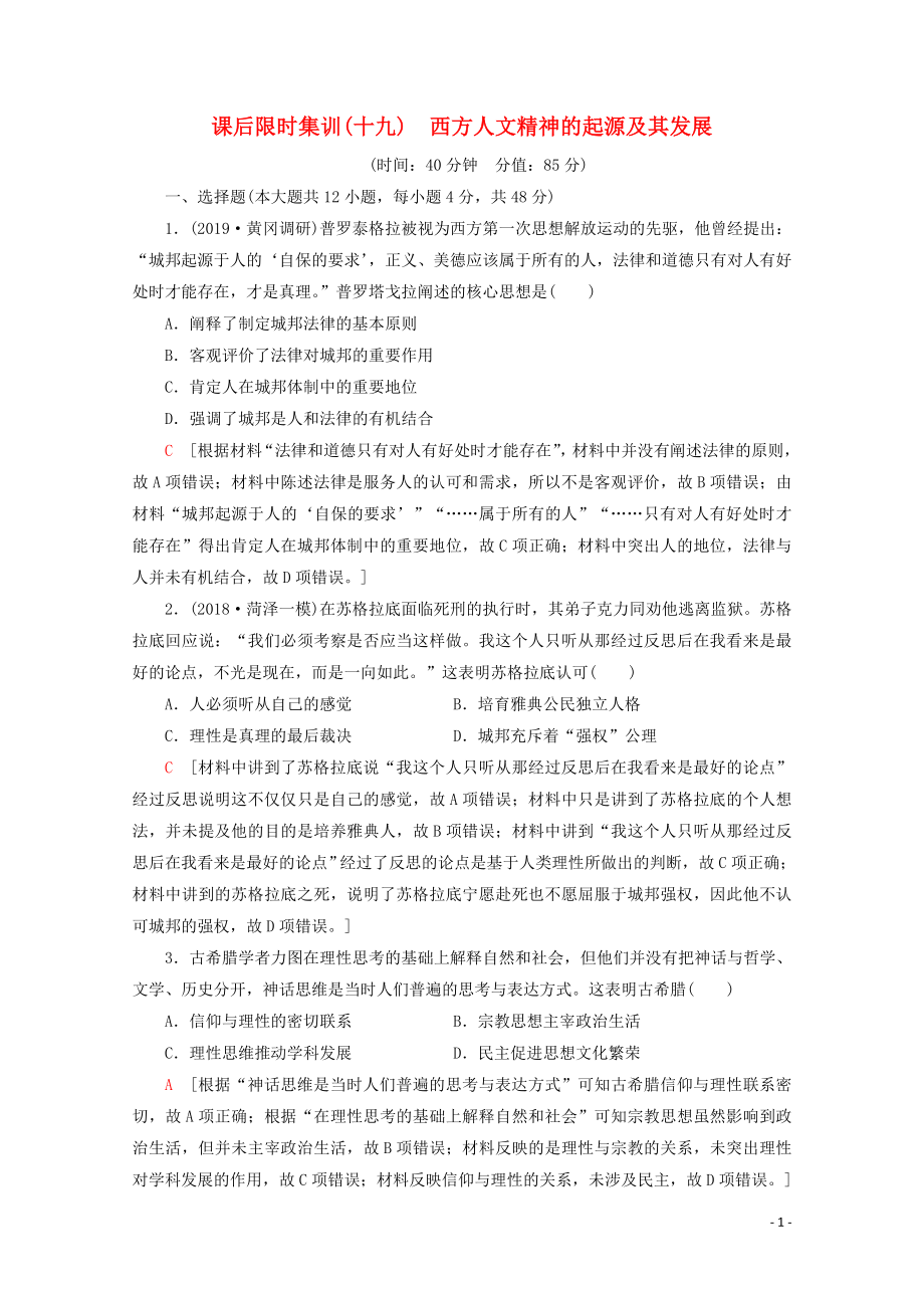 （通史版）2020版高考?xì)v史一輪復(fù)習(xí) 課后限時(shí)集訓(xùn)19 西方人文精神的起源及其發(fā)展（含解析）新人教版_第1頁