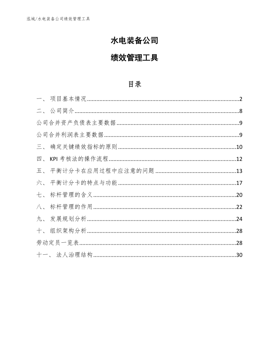 水电装备公司绩效管理工具【范文】_第1页