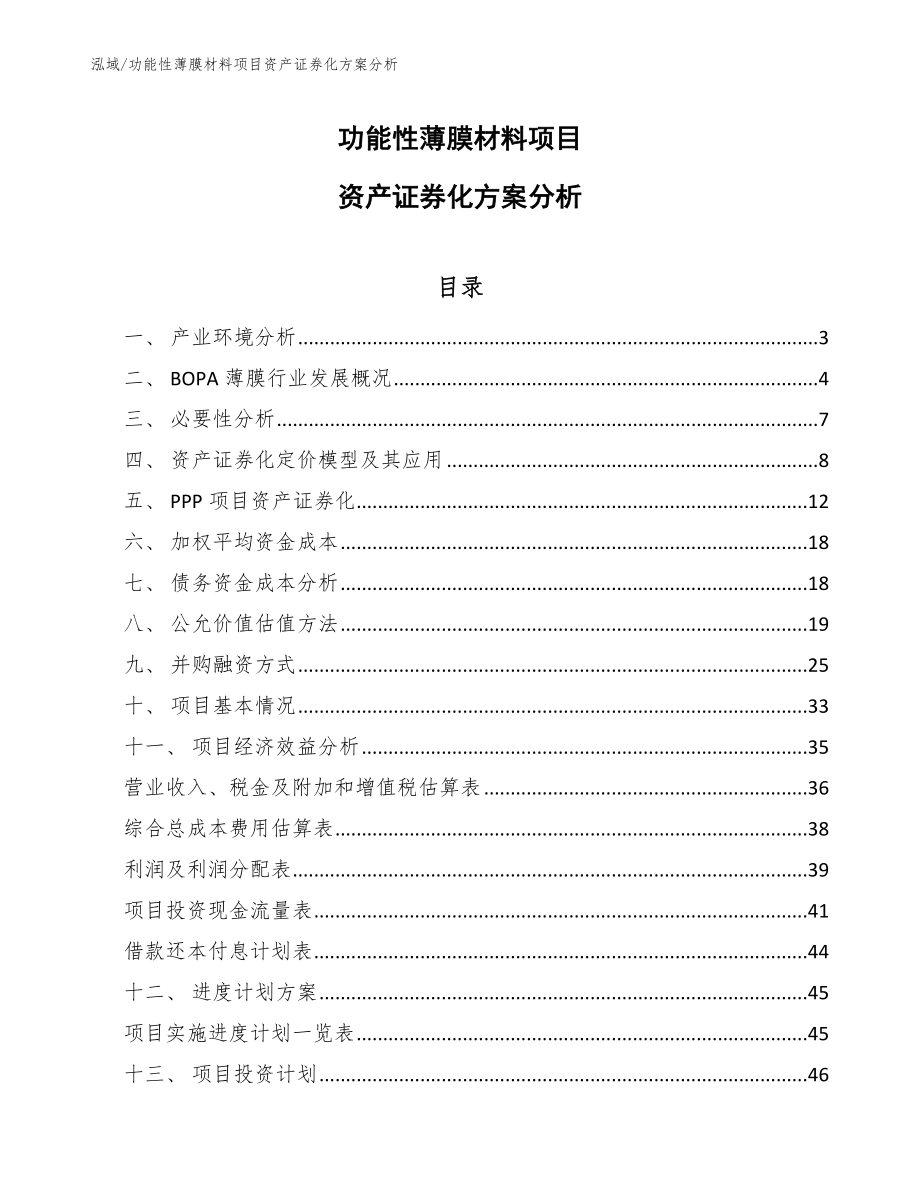 功能性薄膜材料项目资产证券化方案分析（范文）_第1页