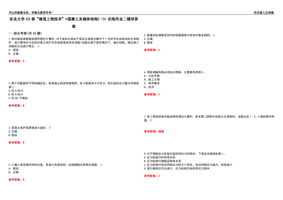 东北大学22春“建筑工程技术”《混凝土及砌体结构(一)》在线作业二辅导答案2_第1页