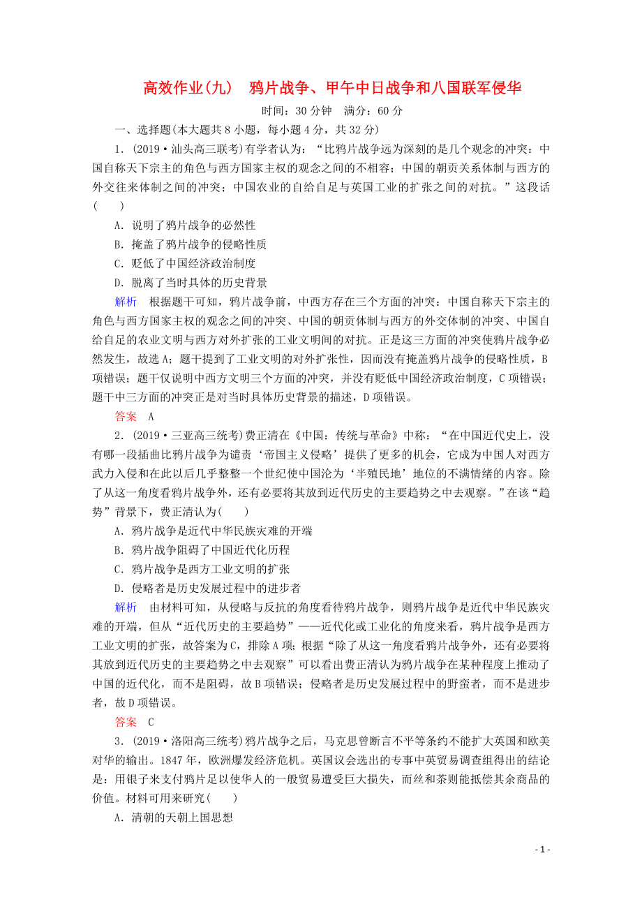 （赢在微点）2020高考历史一轮复习 高效作业9 鸦片战争、甲午中日战争和八国联军侵华（含解析）新人教版_第1页